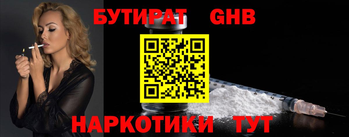 БУТИРАТ  Волжский  Бутират жидкий экстази 