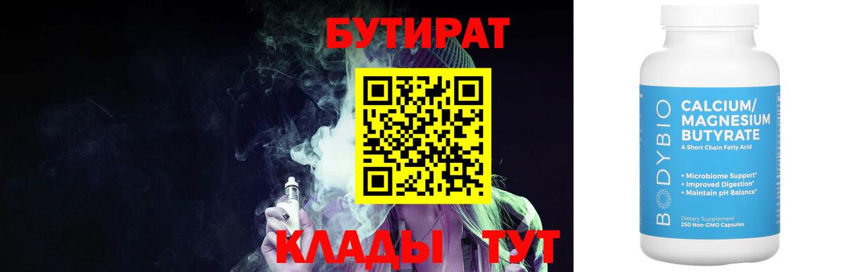 Бутират  Вход с VPN  Волжский  БУТИРАТ 1.4BDO 