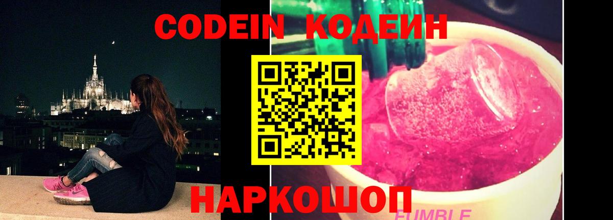 Кодеин напиток Lean (лин) Волжский
